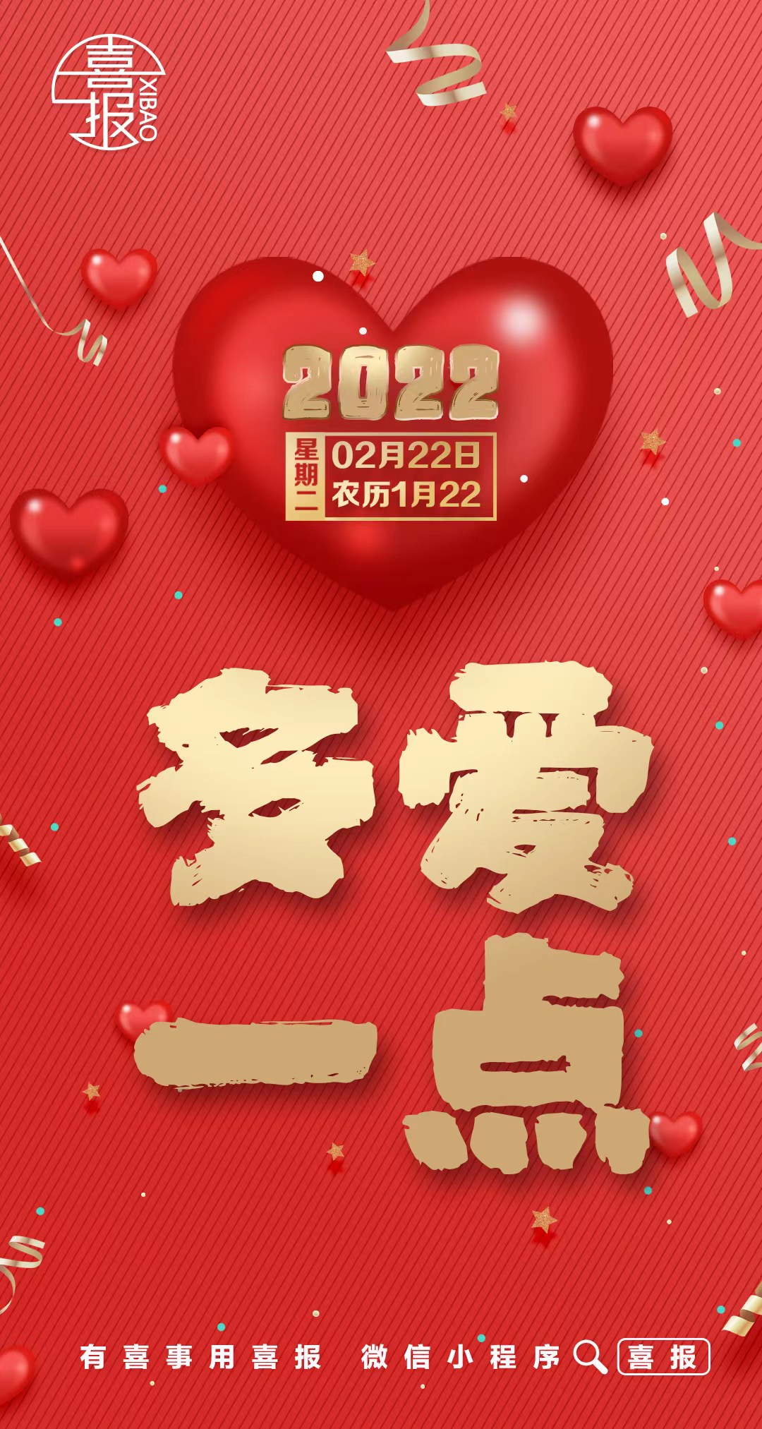 2022多爱一点