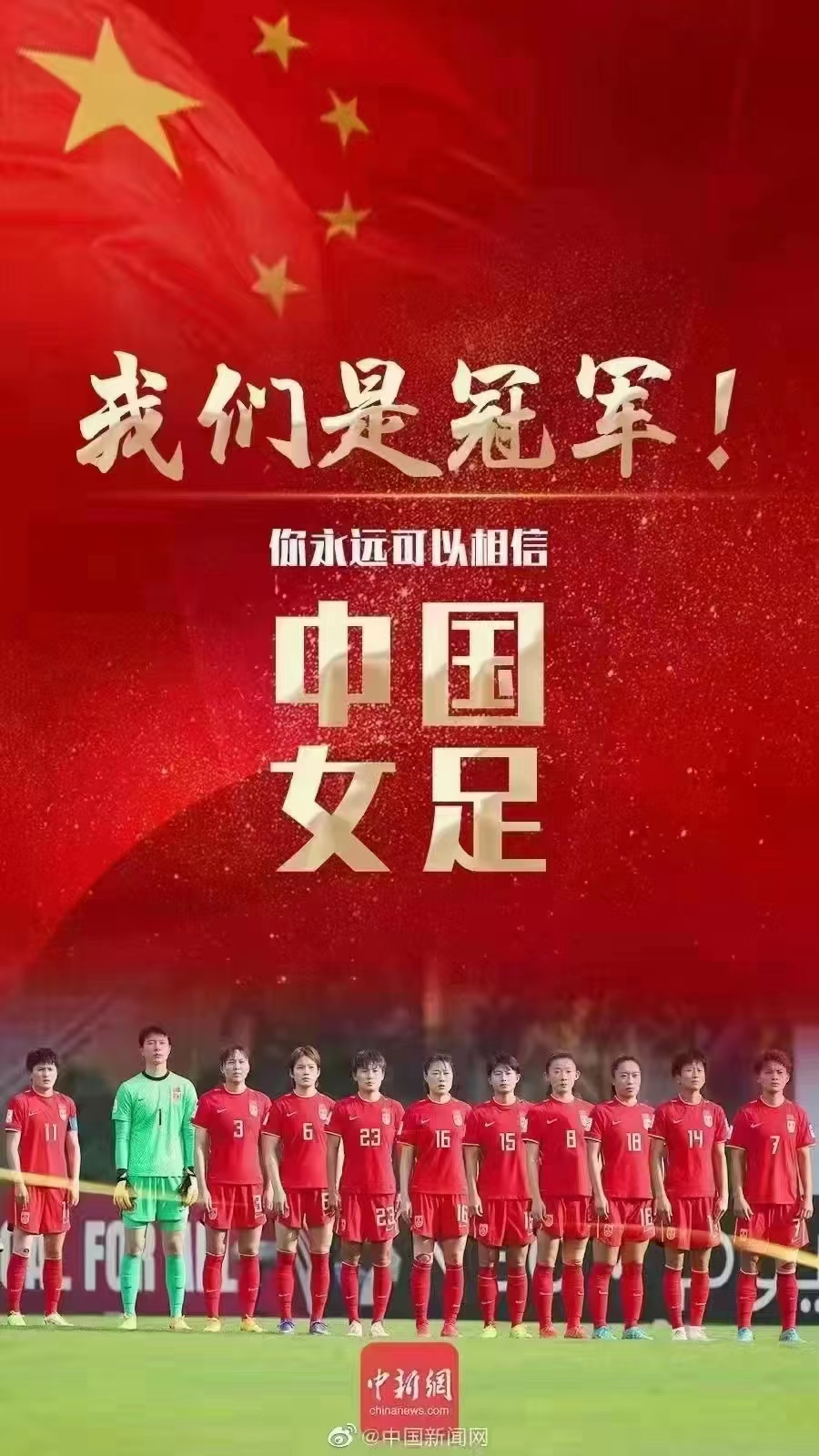 我们是冠军，你永远可以相信中国女足